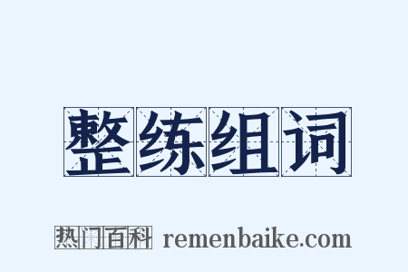 整练组词是什么意思的图片